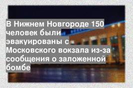 В Нижнем Новгороде 150 человек были эвакуированы с Московского вокзала из-за сообщения о заложенной бомбе