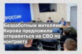 Безработным жителям Кирова предложили отправиться на СВО по контракту