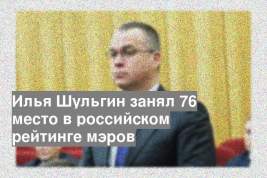 Илья Шульгин занял 76 место в российском рейтинге мэров