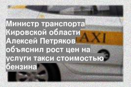 Министр транспорта Кировской области Алексей Петряков объяснил рост цен на услуги такси стоимостью бензина