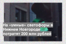 На «умные» светофоры в Нижнем Новгороде потратят 200 млн рублей