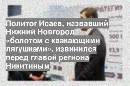 Политог Исаев, назвавший Нижний Новгород «болотом с квакающими лягушками», извинился перед главой региона Никитиным
