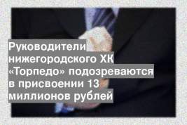 Руководители нижегородского ХК «Торпедо» подозреваются в присвоении 13 миллионов рублей