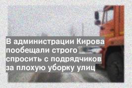 В администрации Кирова пообещали строго спросить с подрядчиков за плохую уборку улиц