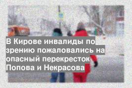 В Кирове инвалиды по зрению пожаловались на опасный перекресток Попова и Некрасова