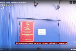 В Кирове новый каток стоимостью 100 млн рублей закрыт по техническим причинам