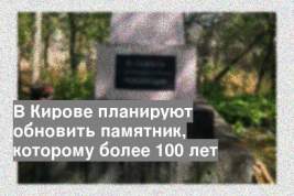 В Кирове планируют обновить памятник, которому более 100 лет
