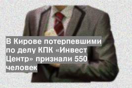 В Кирове потерпевшими по делу КПК «Инвест Центр» признали 550 человек