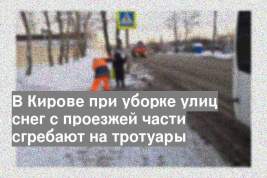 В Кирове при уборке улиц снег с проезжей части сгребают на тротуары