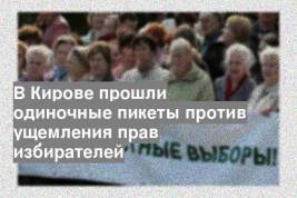 В Кирове прошли одиночные пикеты против ущемления прав избирателей