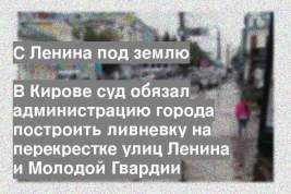 В Кирове суд обязал администрацию города построить ливневку на перекрестке улиц Ленина и Молодой Гвардии