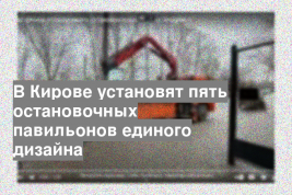 В Кирове установят пять остановочных павильонов единого дизайна