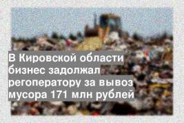 В Кировской области бизнес задолжал регоператору за вывоз мусора 171 млн рублей