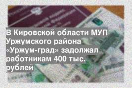 В Кировской области МУП Уржумского района «Уржум-град» задолжал работникам 400 тыс. рублей