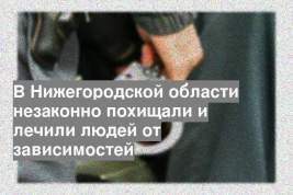 В Нижегородской области незаконно похищали и лечили людей от зависимостей