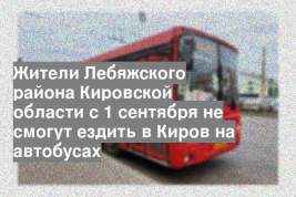 Жители Лебяжского района Кировской области с 1 сентября не смогут ездить в Киров на автобусах