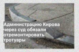 Администрацию Кирова через суд обязали отремонтировать тротуары