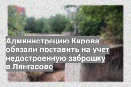 Администрацию Кирова обязали поставить на учет недостроенную заброшку в Лянгасово