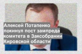 Алексей Потапенко покинул пост зампреда комитета в Заксобрании Кировской области
