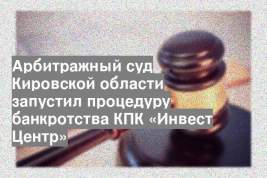 Арбитражный суд Кировской области запустил процедуру банкротства КПК «Инвест Центр»