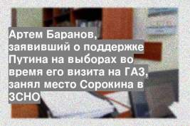 Артем Баранов, заявивший о поддержке Путина на выборах во время его визита на ГАЗ, занял место Сорокина в ЗСНО