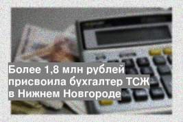 Более 1,8 млн рублей присвоила бухгалтер ТСЖ в Нижнем Новгороде
