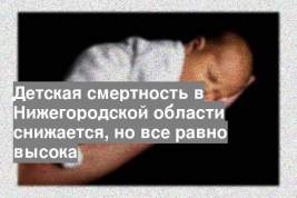 Детская смертность в Нижегородской области снижается, но все равно высока
