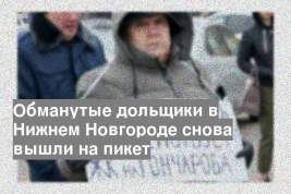 Обманутые дольщики в Нижнем Новгороде снова вышли на пикет