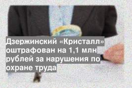 Дзержинский «Кристалл» оштрафован на 1,1 млн рублей за нарушения по охране труда