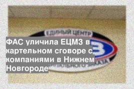 ФАС уличила ЕЦМЗ в картельном сговоре с компаниями в Нижнем Новгороде