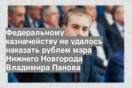 Федеральному казначейству не удалось наказать рублем мэра Нижнего Новгорода Владимира Панова