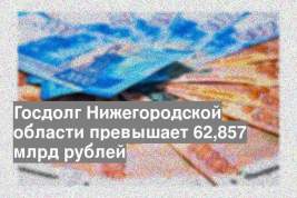 Госдолг Нижегородской области превышает 62,857 млрд рублей