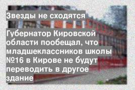 Губернатор Кировской области пообещал, что младшеклассников школы №16 в Кирове не будут переводить в другое здание