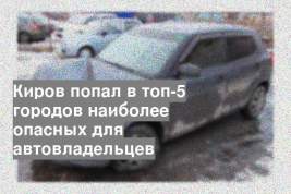 Киров попал в топ-5 городов наиболее опасных для автовладельцев
