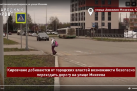 Кировчане требуют обеспечить безопасность дорожных переходов