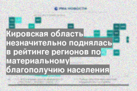 Кировская область незначительно поднялась в рейтинге регионов по материальному благополучию населения
