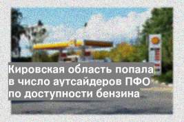 Кировская область попала в число аутсайдеров ПФО по доступности бензина