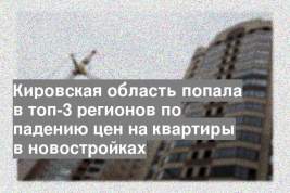 Кировская область попала в топ-3 регионов по падению цен на квартиры в новостройках