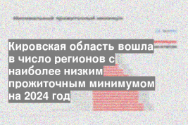 Кировская область вошла в число регионов с наиболее низким прожиточным минимумом на 2024 год