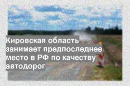 Кировская область занимает предпоследнее место в РФ по качеству автодорог