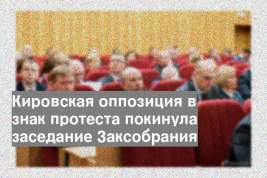 Кировская оппозиция в знак протеста покинула заседание Заксобрания