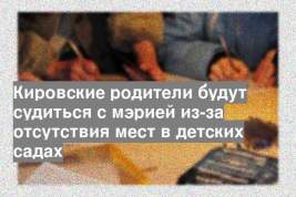 Кировские родители будут судиться с мэрией из-за отсутствия мест в детских садах