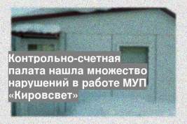 Контрольно-счетная палата нашла множество нарушений в работе МУП «Кировсвет»