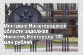 Минтранс Нижегородской области задолжал Нижнему Новгороду 182 млн рублей