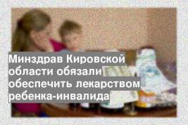 Минздрав Кировской области обязали обеспечить лекарством ребенка-инвалида