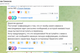 Мошенники создали фейковый аккаунт сити-менеджера Кирова Симакова и рассылают от его имени сообщения