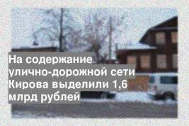 На содержание улично-дорожной сети Кирова выделили 1,6 млрд рублей
