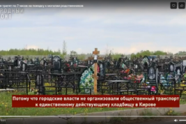 В Кирове несколько часов или несколько тыс. рублей нужно потратить для поездки на кладбище