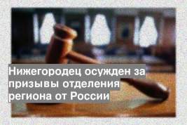 Нижегородец осужден за призывы отделения региона от России