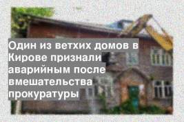 Один из ветхих домов в Кирове признали аварийным после вмешательства прокуратуры